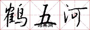 鶴五河怎么寫好看