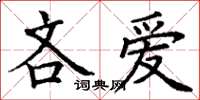 丁謙吝愛楷書怎么寫