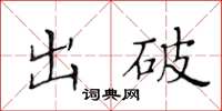 黃華生出破楷書怎么寫