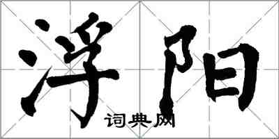 翁闓運浮陽楷書怎么寫