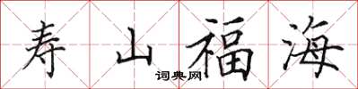 田英章壽山福海楷書怎么寫