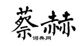翁闓運蔡赫楷書個性簽名怎么寫