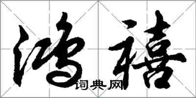 胡問遂鴻禧行書怎么寫