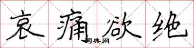 侯登峰哀痛欲絕楷書怎么寫