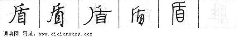 鋼筆字典
