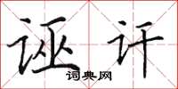 田英章誣訐楷書怎么寫