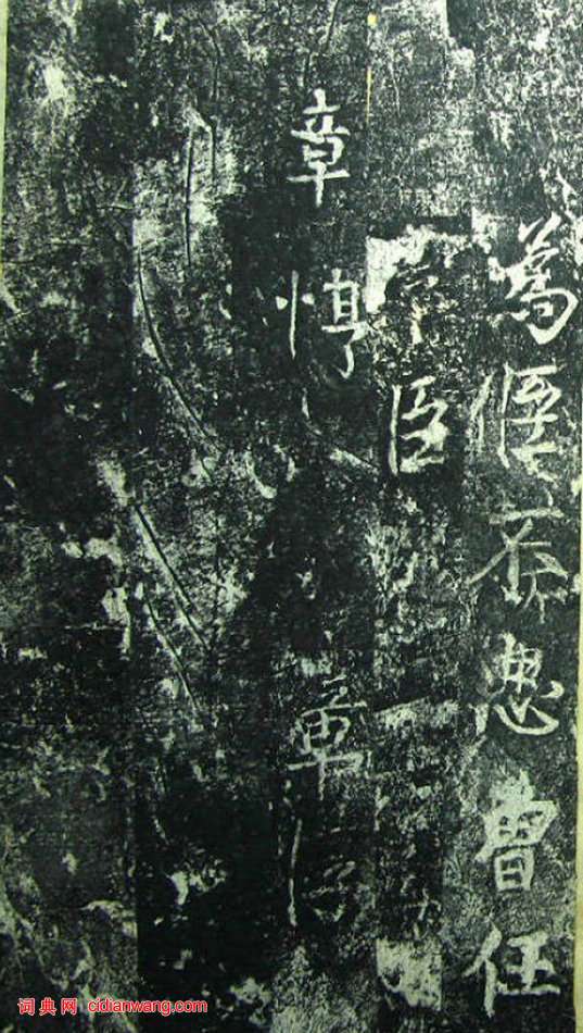 蔡京《元祐黨籍碑》