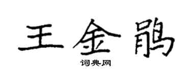 袁強王金鵑楷書個性簽名怎么寫