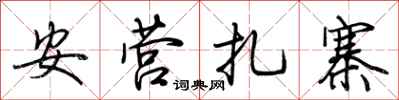 荊霄鵬安營紮寨行書怎么寫