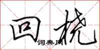 田英章回橈行書怎么寫