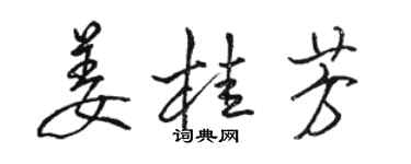 駱恆光薑桂芳行書個性簽名怎么寫