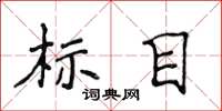 侯登峰標目楷書怎么寫