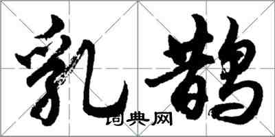 胡問遂乳鵲行書怎么寫