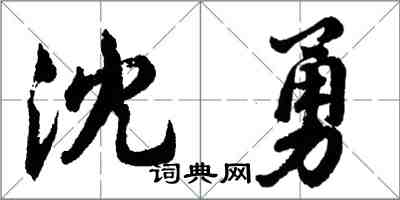 胡問遂沈勇行書怎么寫