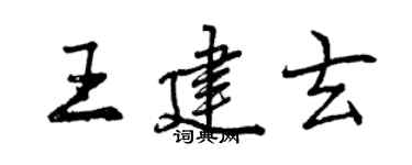 曾慶福王建玄行書個性簽名怎么寫