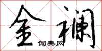 錢沛雲金襴行書怎么寫