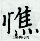 周炳元寫的硬筆楷書憔