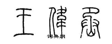陳墨王偉丞篆書個性簽名怎么寫
