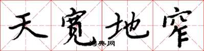 周炳元天寬地窄楷書怎么寫