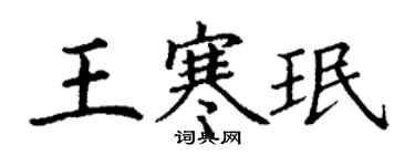 丁謙王寒珉楷書個性簽名怎么寫