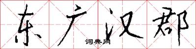東廣漢郡怎么寫好看