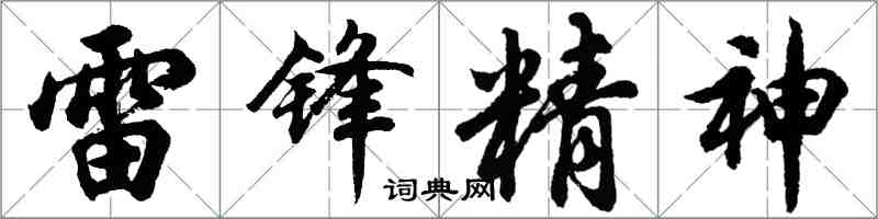 胡問遂雷鋒精神行書怎么寫