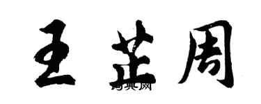 胡問遂王芷周行書個性簽名怎么寫