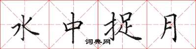 田英章水中捉月楷書怎么寫