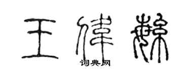 陳聲遠王偉繁篆書個性簽名怎么寫