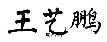 翁闓運王藝鵬楷書個性簽名怎么寫