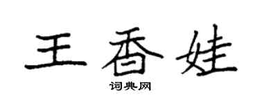 袁強王香娃楷書個性簽名怎么寫