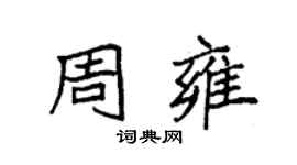 袁強周雍楷書個性簽名怎么寫