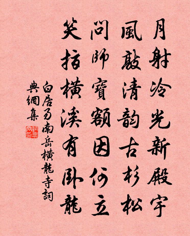 白居易南嶽橫龍寺書法作品欣賞
