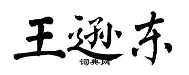 翁闓運王遜東楷書個性簽名怎么寫