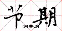 周炳元節期楷書怎么寫