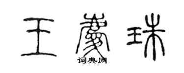 陳聲遠王慶珠篆書個性簽名怎么寫