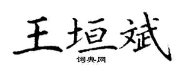 丁謙王垣斌楷書個性簽名怎么寫