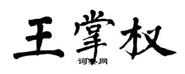 翁闓運王掌權楷書個性簽名怎么寫