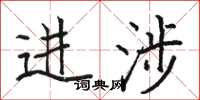 駱恆光進涉楷書怎么寫
