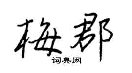 王正良梅郡行書個性簽名怎么寫