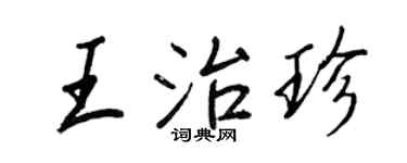 王正良王治珍行書個性簽名怎么寫