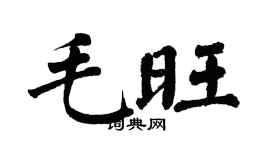 翁闓運毛旺楷書個性簽名怎么寫