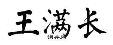 翁闓運王滿長楷書個性簽名怎么寫