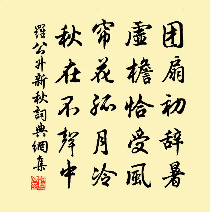 羅公升新秋書法作品欣賞