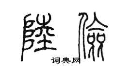 陳墨陸儉篆書個性簽名怎么寫