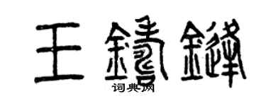 曾慶福王鑄鋒篆書個性簽名怎么寫