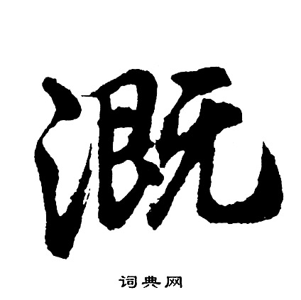 匧篆書書法_匧字書法_篆書字典