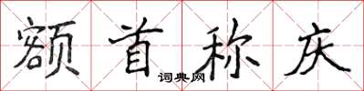 侯登峰額首稱慶楷書怎么寫