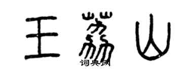 曾慶福王荔山篆書個性簽名怎么寫