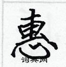 張標寫的硬筆楷書惠